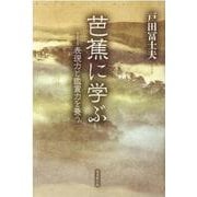 芭蕉に学ぶ―表現力と鑑賞力を養う [単行本]