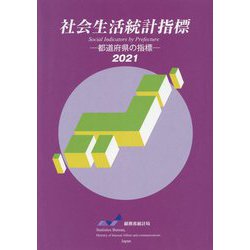 社会生活統計指標―都道府県の指標〈2021〉 [単行本]