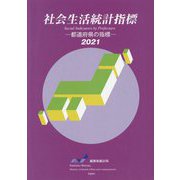 社会生活統計指標―都道府県の指標〈2021〉 [単行本]