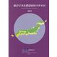 統計でみる都道府県のすがた〈2021〉 [単行本]