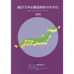 統計でみる都道府県のすがた〈2021〉 [単行本]