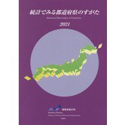 統計でみる都道府県のすがた〈2021〉 [単行本]