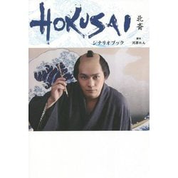 HOKUSAI 北斎 シナリオブック [単行本]