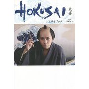 HOKUSAI 北斎 シナリオブック [単行本]