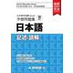 日本留学試験（EJU）予想問題集　日本語　記述・読解（啓程塾日本留学試験対策厳選書籍） [単行本]