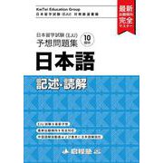 日本留学試験（EJU）予想問題集　日本語　記述・読解（啓程塾日本留学試験対策厳選書籍） [単行本]