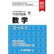 日本留学試験（EJU）予想問題集　数学コース1（啓程塾日本留学試験対策厳選書籍） [単行本]