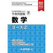 日本留学試験（EJU）予想問題集　数学コース2（啓程塾日本留学試験対策厳選書籍） [単行本]