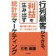 行列顧客ができる、利益を生み出す統計学マーケティング―運や勘に頼らない、データの活かし方 [単行本]