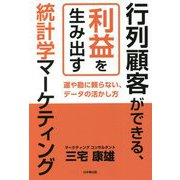 行列顧客ができる、利益を生み出す統計学マーケティング―運や勘に頼らない、データの活かし方 [単行本]