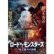 ロード・オブ・モンスターズ 地上最大の決戦