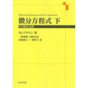 微分方程式 下－その数学と応用 [単行本]