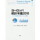 ヨーロッパ統計年鑑―データと図表で見るヨーロッパ案内〈2018〉 [単行本]