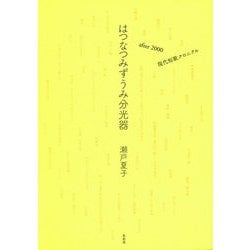 はつなつみずうみ分光器―after2000現代短歌クロニクル [単行本]