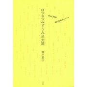 はつなつみずうみ分光器―after2000現代短歌クロニクル [単行本]