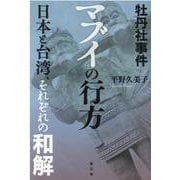 牡丹社事件マブイの行方 増補版-日本と台湾、それぞれの和解 [単行本]
