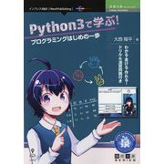Python3で学ぶ!―プログラミングはじめの一歩 PDF版 (技術の泉シリーズ) [単行本]