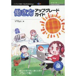 働き方アップグレードガイド PDF版 (技術の泉シリーズ) [単行本]