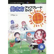 働き方アップグレードガイド PDF版 (技術の泉シリーズ) [単行本]
