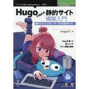 Hugoで始める静的サイト構築入門―静的サイトジェネレーターで作る自作サイト PDF版 (技術の泉シリーズ) [単行本]