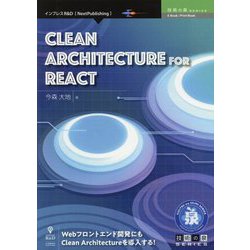 Clean Architecture for React PDF版 (技術の泉シリーズ) [単行本]