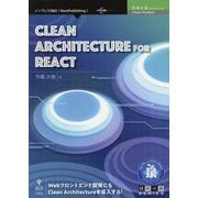 Clean Architecture for React PDF版 （技術の泉シリーズ） [単行本]