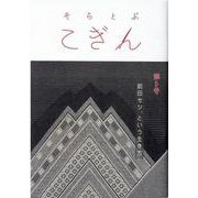 そらとぶこぎん 第5号 [単行本]