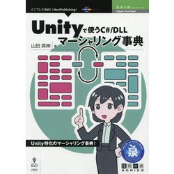 Unityで使うC#/DLLマーシャリング事典 PDF版 (技術の泉シリーズ) [単行本]