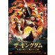 ザ・キングダム 伝説の騎士と魔法の王国 [DVD]