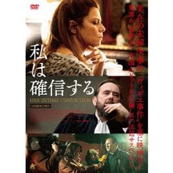 私は確信する [DVD]