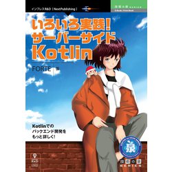OD>いろいろ実践!サーバーサイドKotlin [単行本]