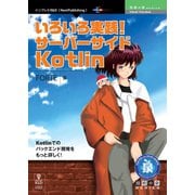 OD>いろいろ実践!サーバーサイドKotlin [単行本]