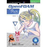 OD>OpenFOAMの歩き方 [単行本]
