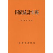 国債統計年報〈令和元年度〉 [単行本]