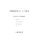 学際的思考としての神学―同志社大学学生論集 [単行本]
