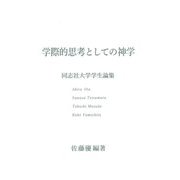 学際的思考としての神学―同志社大学学生論集 [単行本]