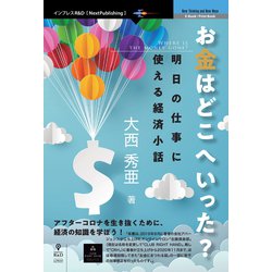 OD>お金はどこへいった?明日の仕事に使える経済小話 [単行本]