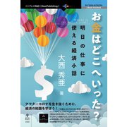 OD>お金はどこへいった?明日の仕事に使える経済小話 [単行本]
