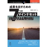 OD>成果を出すための7つのマインドセット－システムの老朽化、ブラックボックス時代にどう立ち向うか?（OnDeck Books） [単行本]