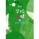 最新 学校保健 [単行本]