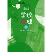 最新 学校保健 [単行本]