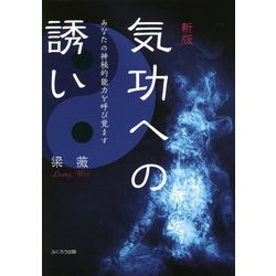 気功への誘い―あなたの神秘的能力を呼び覚ます 新版 [単行本]