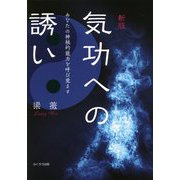 気功への誘い―あなたの神秘的能力を呼び覚ます 新版 [単行本]