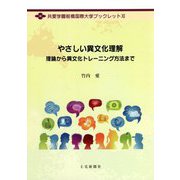 やさしい異文化理解:理論から異文化トレーニング方法まで(共愛学園前橋国際大学ブックレット) [単行本]