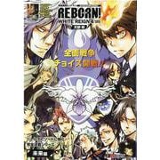 家庭教師ヒットマンREBORN!/WHITE REIGN 4（SHUEISHA JUMP REMIX） [ムックその他]