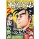 熱ヨミ!本宮ひろ志ドラマチックベスト 2（SHUEISHA JUMP REMIX） [ムックその他]