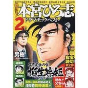 熱ヨミ!本宮ひろ志ドラマチックベスト 2（SHUEISHA JUMP REMIX） [ムックその他]
