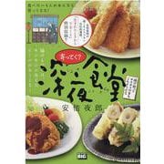 寄ってく?深夜食堂/揚げ物ってサクサクの音もごちそうだな（My First Big） [ムックその他]