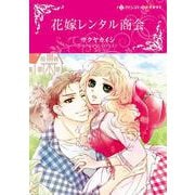 花嫁レンタル商会(ハーレクインコミックス・キララ<CMK944>－ハーレクインコミックス・キララ<944>) [コミック]