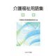 介護福祉用語集 [単行本]